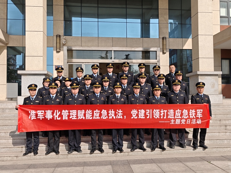 准军事化管理赋能应急执法 党建引领打造应急铁军