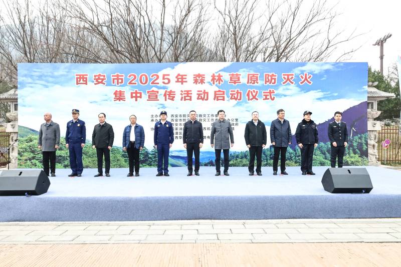 西安市举行2025年全市森林草原防灭火集中宣传活动启动仪式