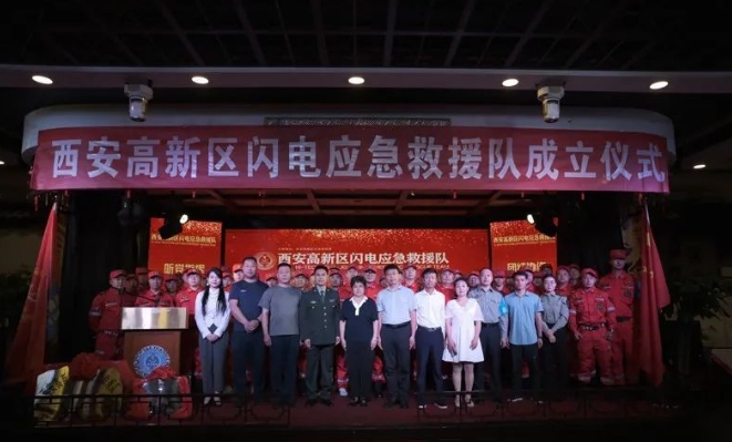 西安高新区闪电应急救援队成立大会圆满召开
