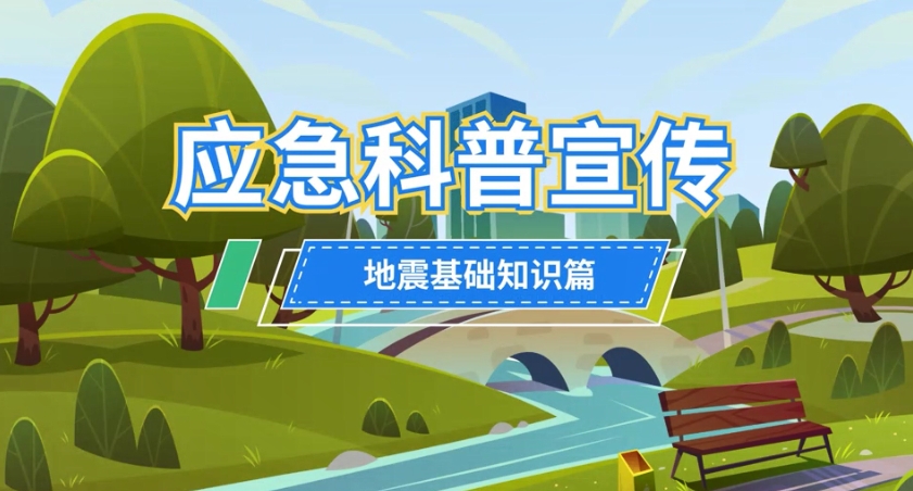 应急科普宣传｜如何应对地震系列视频