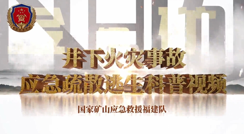 井下火灾事故应急疏散逃生科普视频