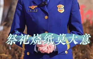 别让思念“点燃”森林，让清明更“清明”
