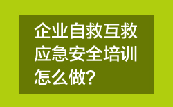 西安企业工厂应急安全培训应该怎么做？这份方案给您