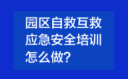 西安园区应急安全培训应该怎么做？这份方案给您