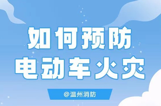 如何预防电动自行车引发的火灾事故
