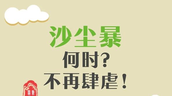 关于“沙尘暴”，这些常识需要了解