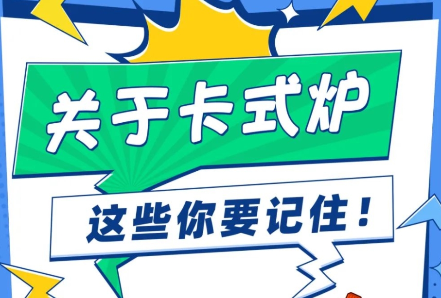 户外使用卡式炉，这些安全知识你要记住