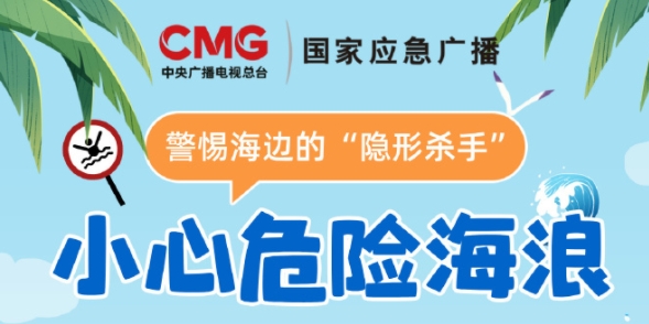 海边的隐形杀手 在海边玩耍突发意外该如何应对