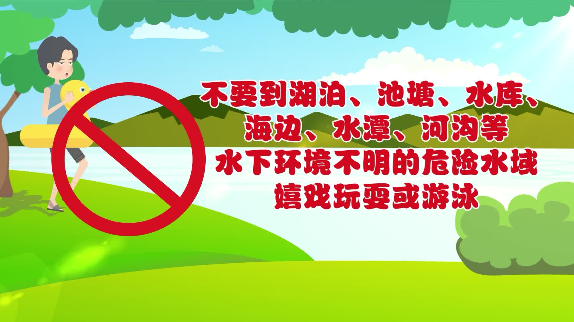 夏季不做孤“泳”者 防溺水知识学起来