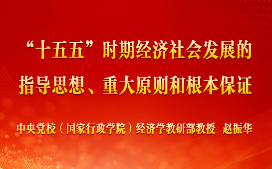 “十五五”时期经济社会发展的重大战略任务